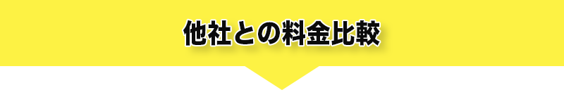 他社との料金比較