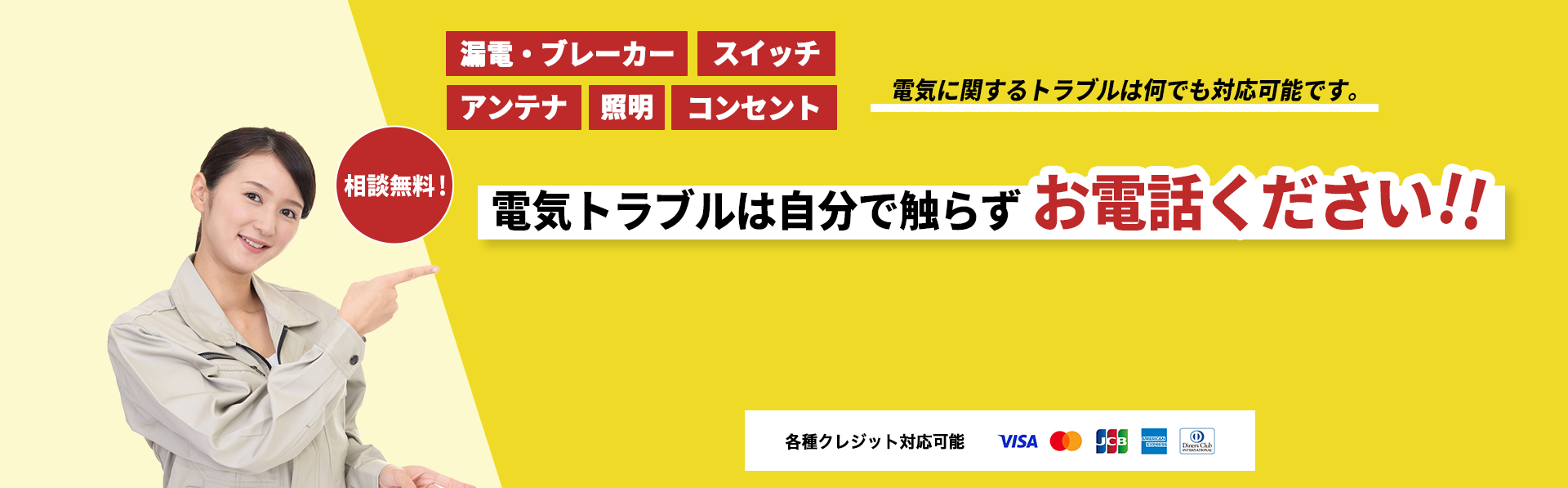 どこに頼んだらいいかわからない場合は、お電話ください。